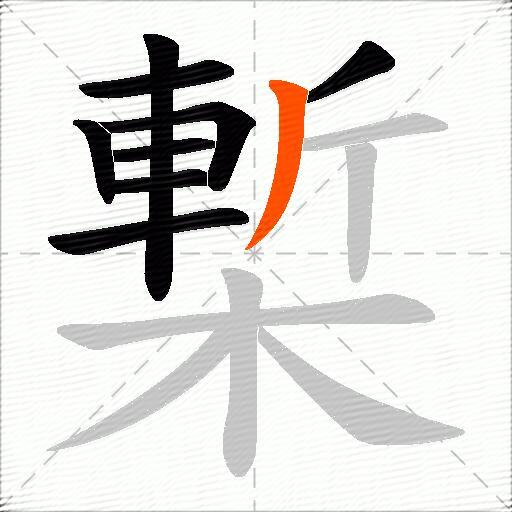槧