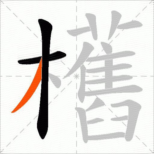 欍