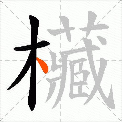 欌