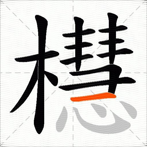 櫘