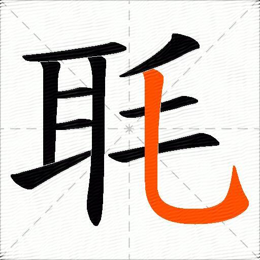毦