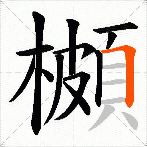 櫇