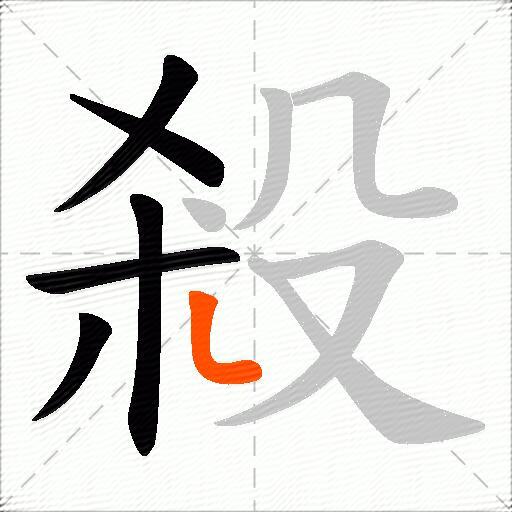 殺
