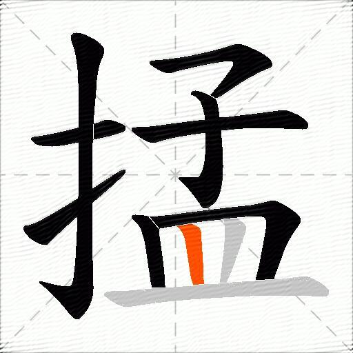 掹
