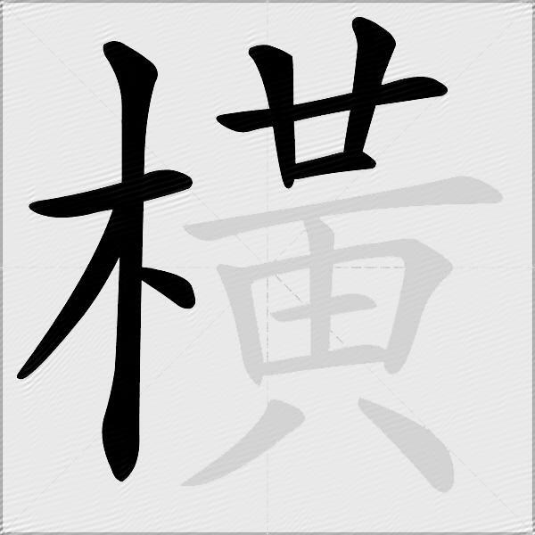 橫