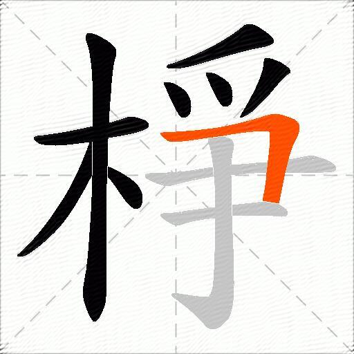 棦