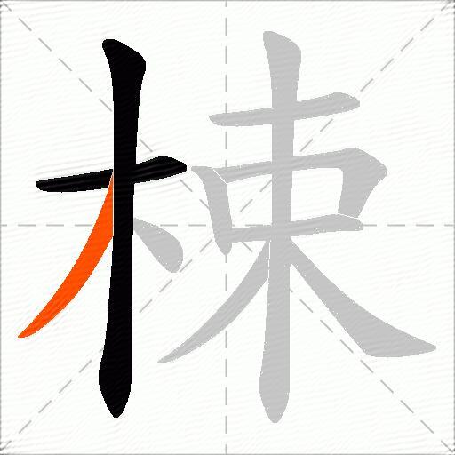 梀