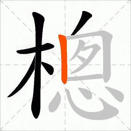 樬