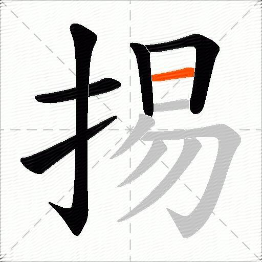 掦