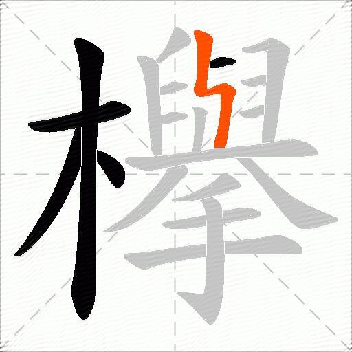 欅