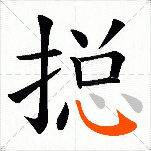 搃