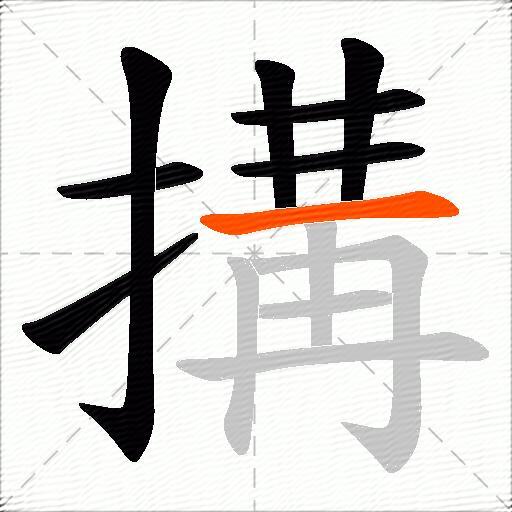 搆