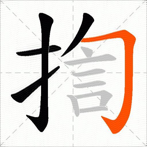 揈