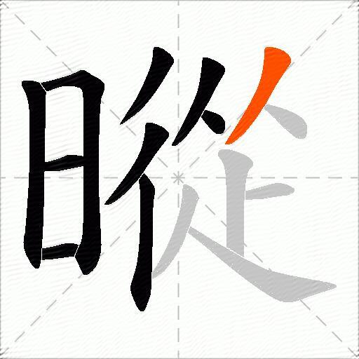暰
