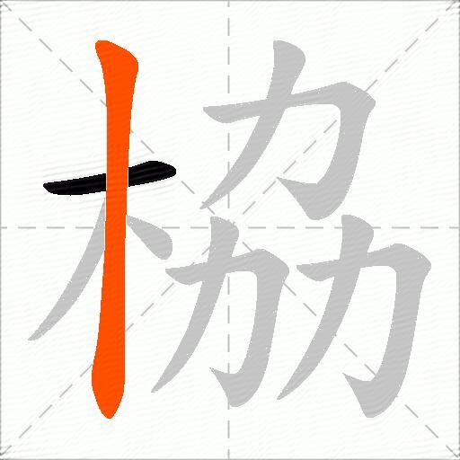栛