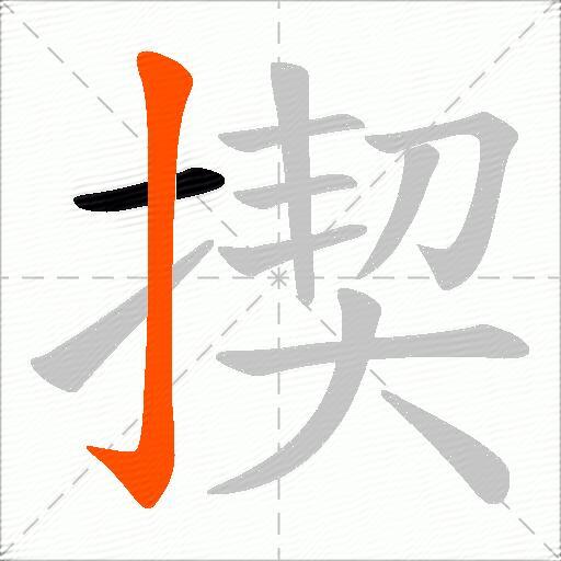 揳