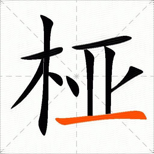桠