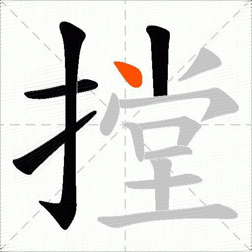 摚