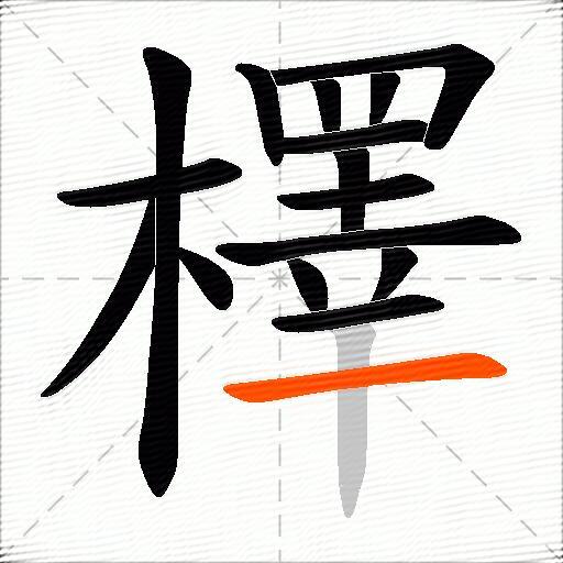 檡