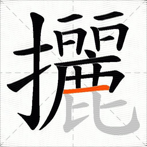 攦