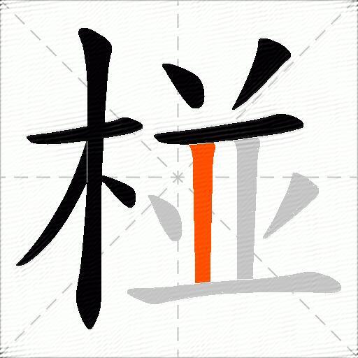 椪
