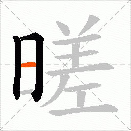 暛
