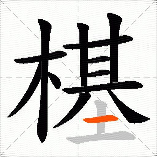 樭