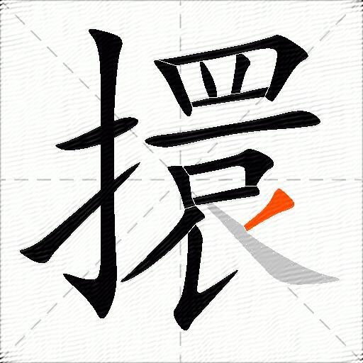 擐
