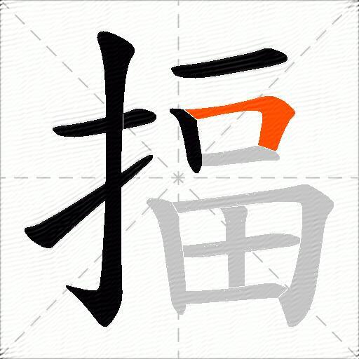 揊
