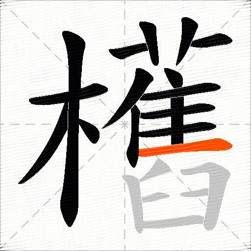 欍