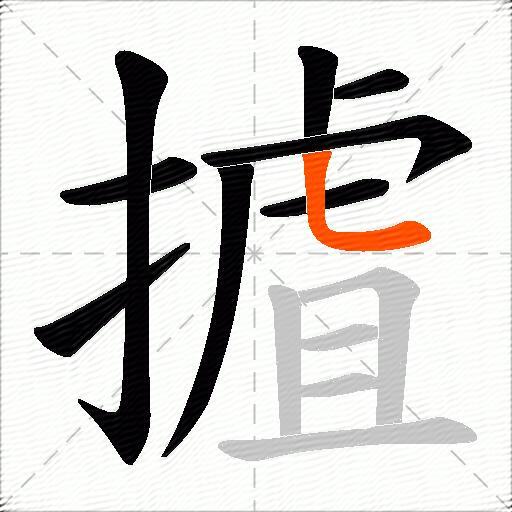 摣