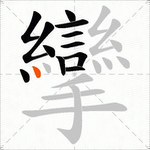 攣
