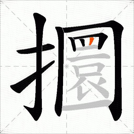 攌