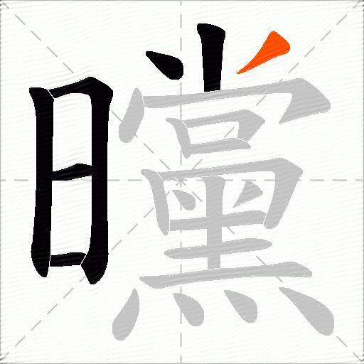 曭