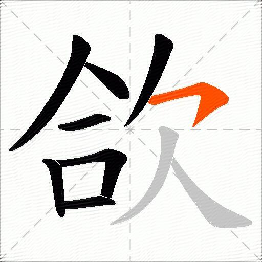 欱