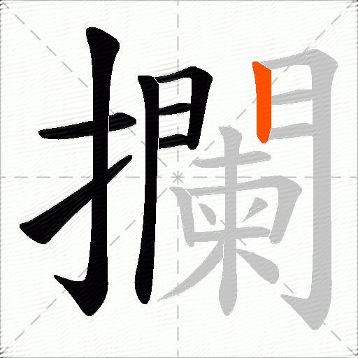 攔