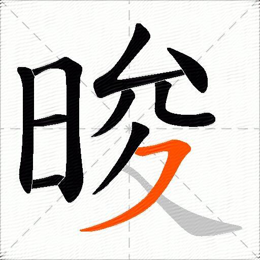 晙