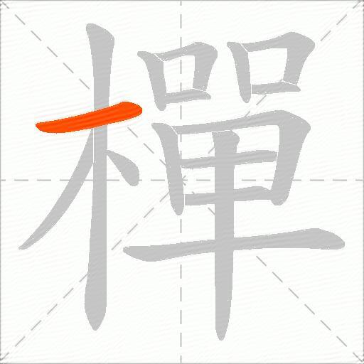 樿