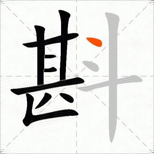 斟