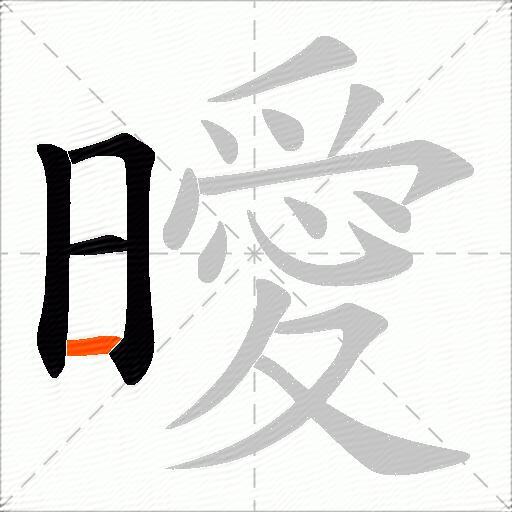 曖