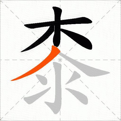 桼