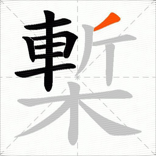 槧