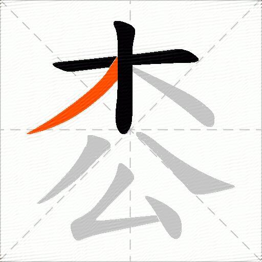 枩