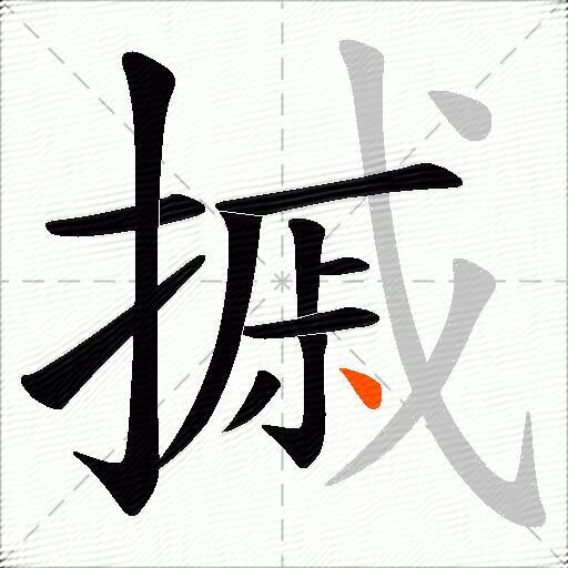 摵