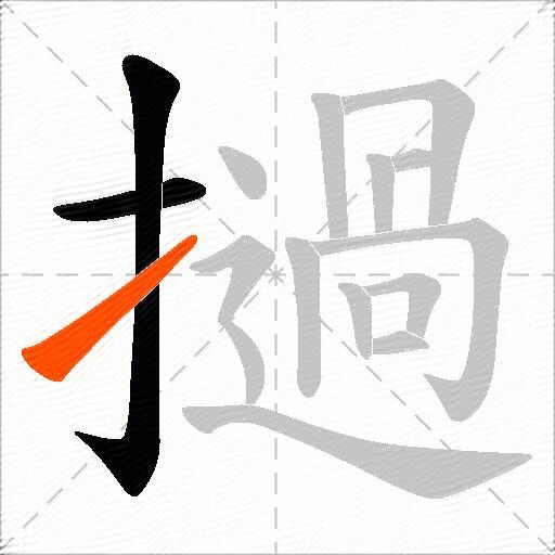 撾