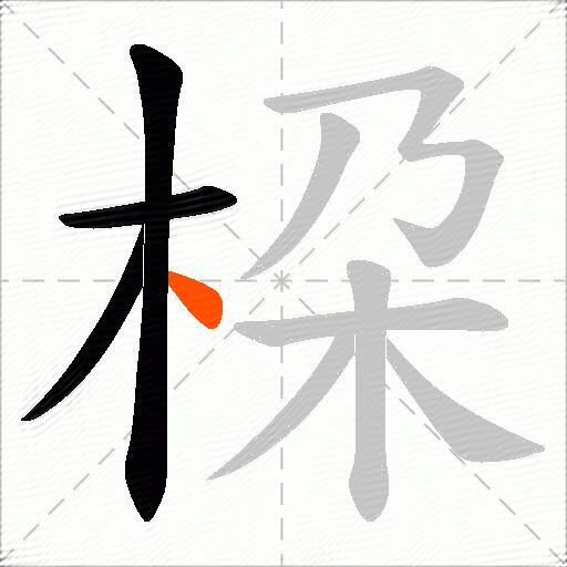 桗