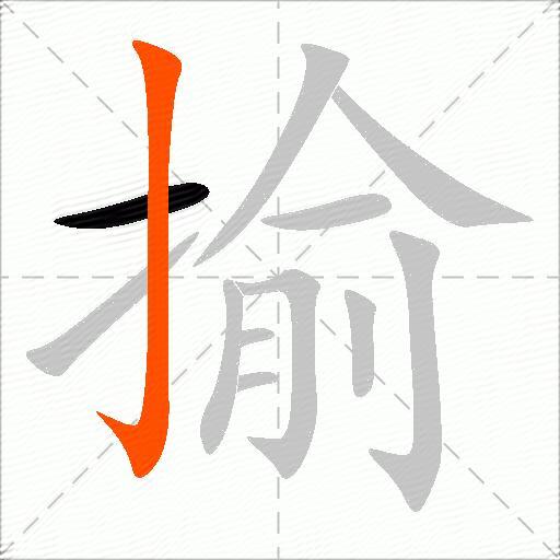 揄