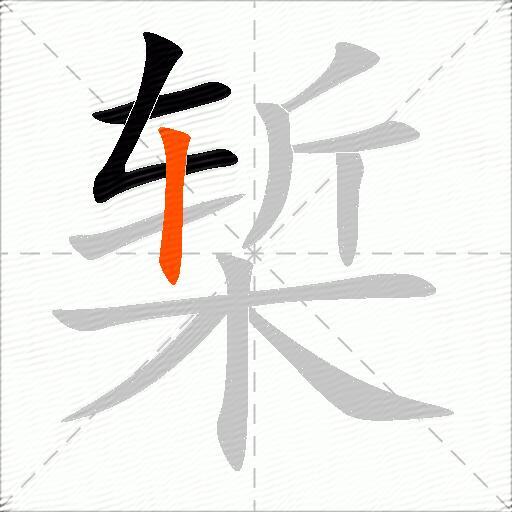 椠