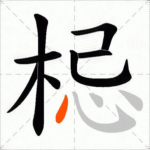 梞