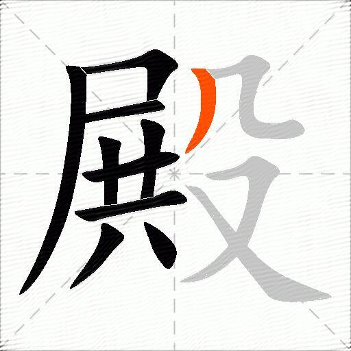殿